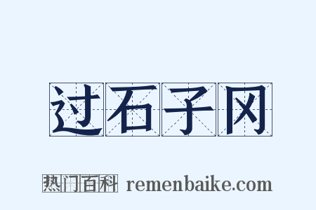 过石子冈是什么意思的图片